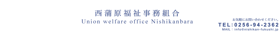 西蒲原福祉事務組合