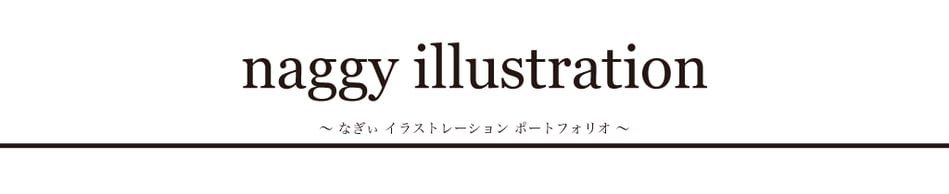 naggy(なぎぃ)イラストレーション｜naggy Illustration