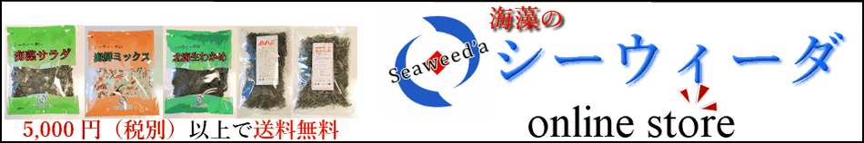 海藻サラダ　ミックスサラダ　新わかめ