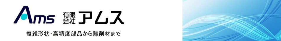 有限会社アムス/電子部品コネクター 自動車部品　切削加工　難削材　CNC自動旋盤