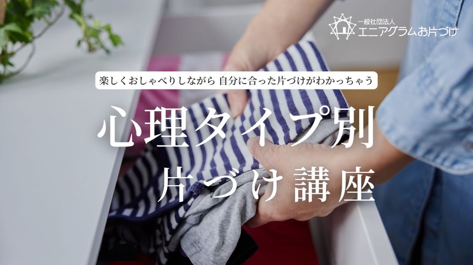 エニアグラム簡易診断　エニアグラム自己診断　エニアグラム　整理収納　エニアグラムお片づけ　エニ片　エニアグラムお片づけ士　整理収納アドバイザー　松下さおり　安田マキ　片づけのプロ向け　自己理解　他者理解　仕事に使える資格　認定講座　らら講座　心理学講座　お片づけ講座