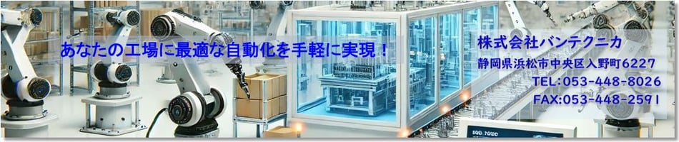 工場自動化のバンテクニカ！
