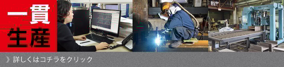 佐々木鉄工所の一貫生産の紹介はこちら