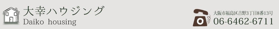 大幸ハウジング-大阪市福島区の不動産会社