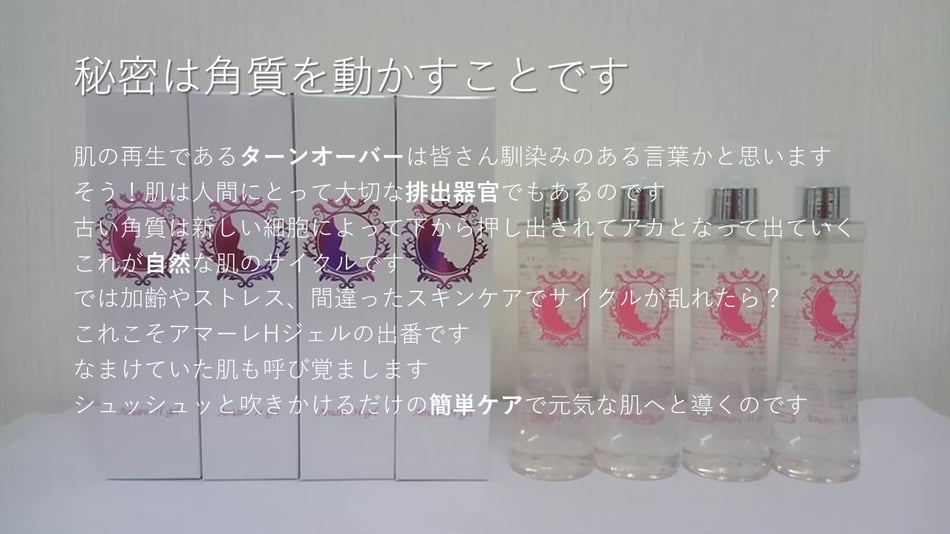 秘密は角質を動かすことです　肌の再生であるターンオーバーは皆さん馴染みのある言葉かと思います。肌は人間にとって大切な排泄器官でもあるのです。古い角質は新しい細胞によって下から押し出されてアカとなってでていくこれが自然な肌のサイクルです。では加齢やストレス、間違ったスキンケアでサイクルが乱れたら？これこそアマーレHジェルの出番です。怠けて居た肌も呼び覚まします。シュッシュッと吹きかけるだけの簡単ケアで元気な肌へと導きます。