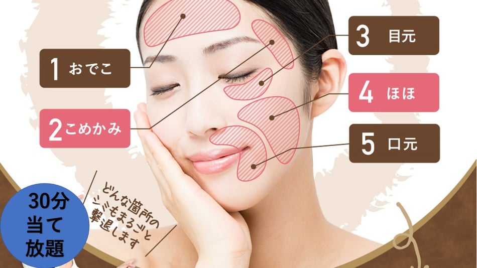 ３０分シミ当て放題