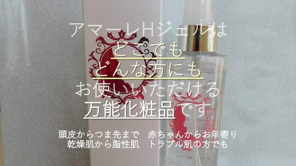 アマーレHジェルはどこでもどんな方にもお使いいただける万能化粧品です。頭皮からつま先まで赤ちゃんからお年寄り乾燥肌から脂性肌　トラブル肌の方でも