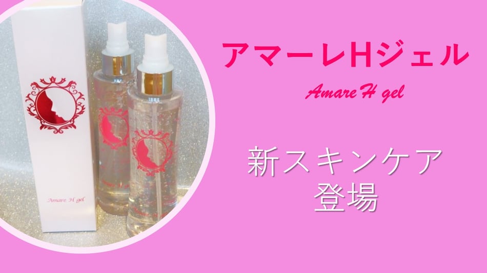 アマーレHジェル　新スキンケア登場