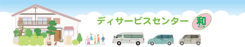 デイサービスセンター和（なごみ）