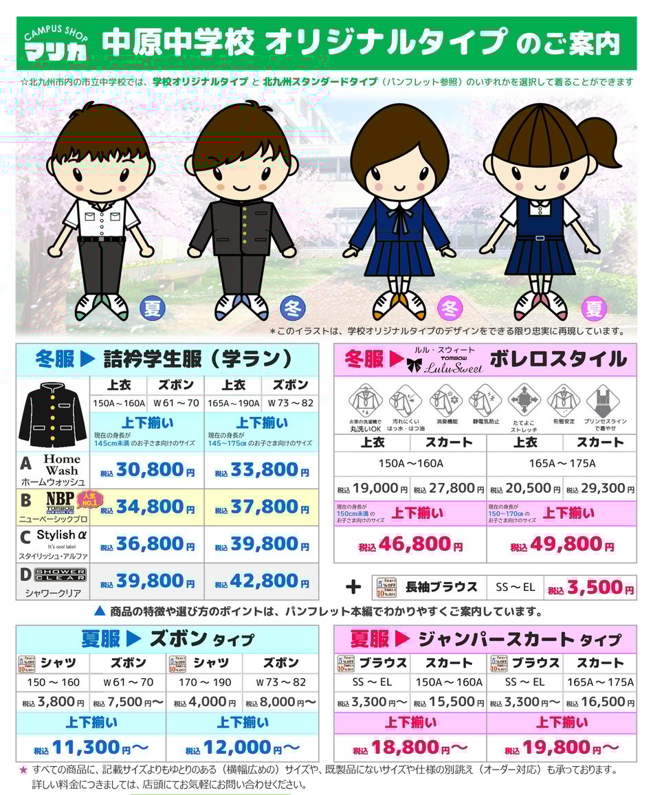 <alt="中原中学校男子制服 詰襟学生服 黒色 成長対応サイズ調整 お直しサービス マリカ"> <alt="中原中学校女子制服 ボレロ 伝統デザイン サイズ豊富 戸畑区 マリカ">   <alt="北九州スタンダード制服 中原中学校対応 男女共通ブレザー 機能性重視 マリカ">