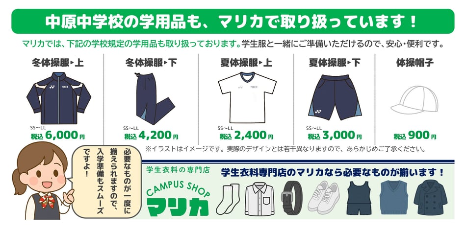 <alt ="中原中学校学用品一式 制服関連用品 体操服 通学カバン 学生服専門店マリカ"> <alt="中原中学校指定用品 上履き 体育館シューズ 各種取扱い 戸畑区 マリカ">