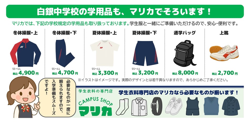 <alt ="白銀中学校学用品一式 制服関連用品 体操服 通学カバン 学生服専門店マリカ"> <alt="白銀中学校指定用品 上履き 体育館シューズ 各種取扱い 小倉北区 マリカ">