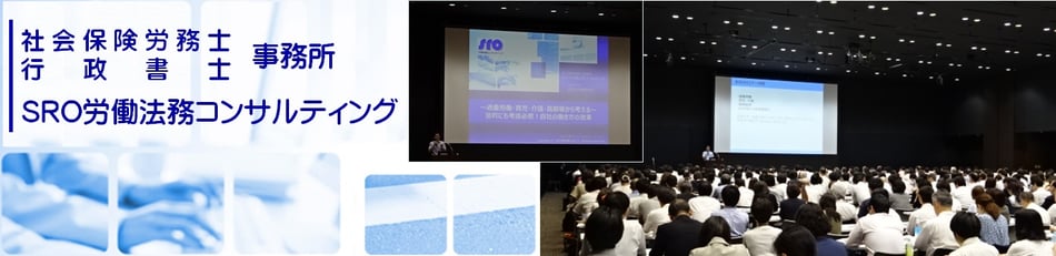 社労士・行政書士のSRO労働法務コンサルティング/杉本一裕