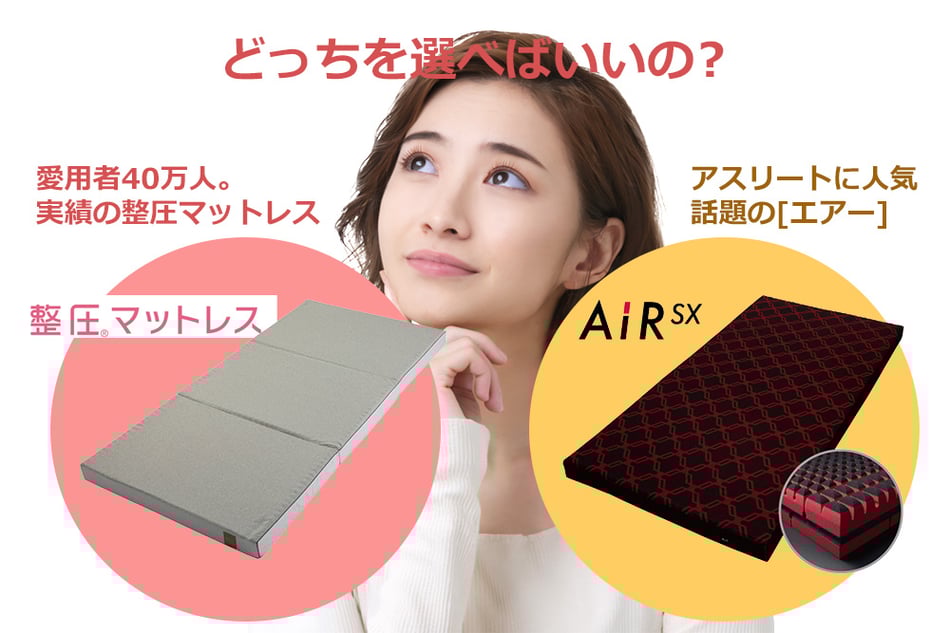 整圧マットレスとエアーどちらを選べばいいの？