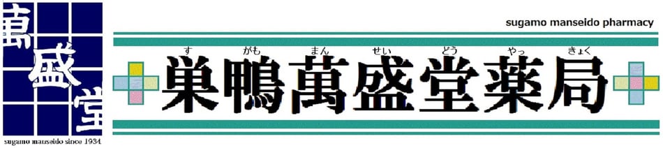 健康生活を全力で応援！巣鴨萬盛堂薬局
