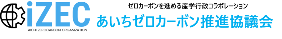 あいちゼロカーボン推進協議会