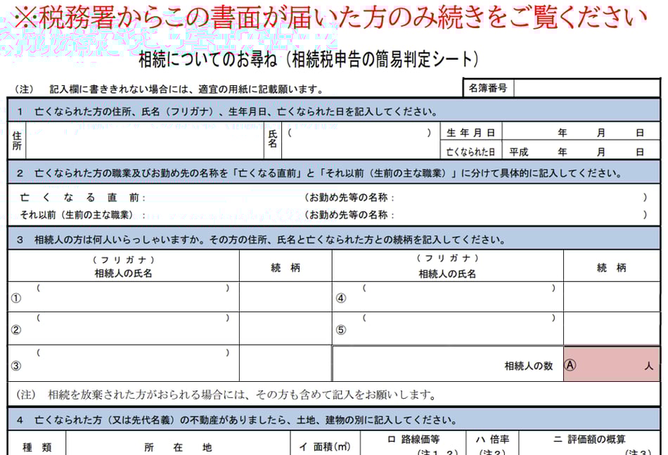 相続についてのお尋ね
