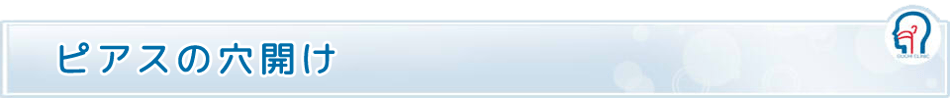 ピアスの穴開け