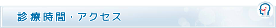診療時間・アクセス