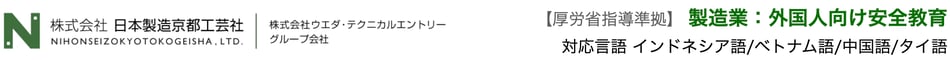 労災対応に活きる外国人向けの安全講習