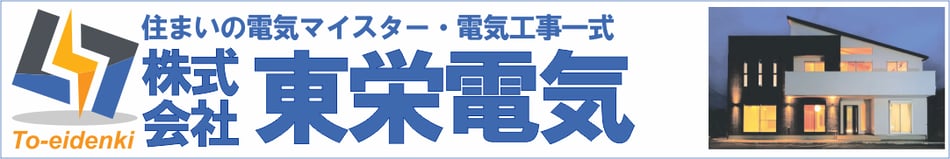 静岡県御殿場市の電気工事　東栄電気