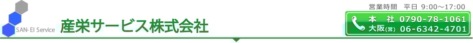 産栄サービス株式会社