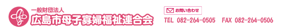 一般財団法人 広島市母子寡婦福祉連合会