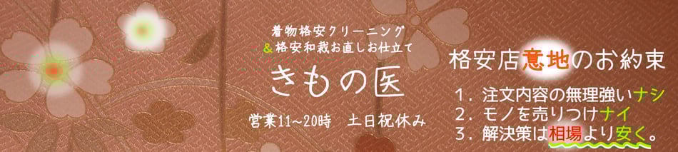 きもの医｜格安でも価値ある品質提供