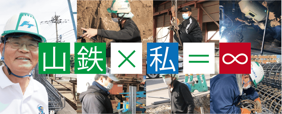 山鉄×私＝無限大