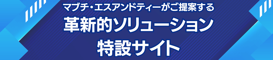 株式会社マブチ・エスアンドティー　特設サイト