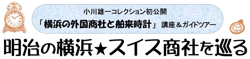 幕末・明治の横浜　シルク商・商館跡を巡る　横濱コクーン・スクエア
