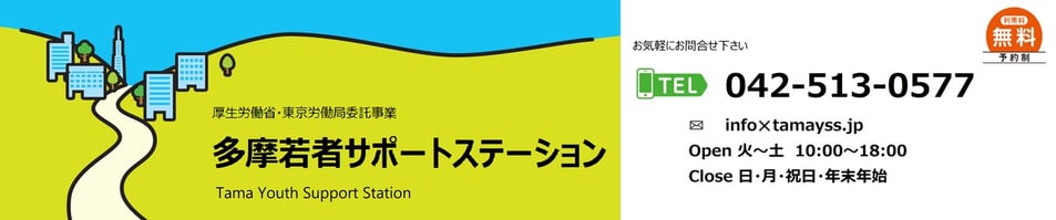 厚生労働省認定事業―多摩若者サポートステーション　Tama Youth Support Station