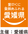 主催：愛媛県