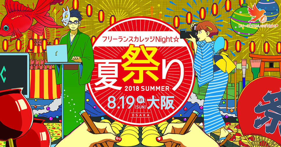 フリーランスカレッジ☆Night　メインビジュアル