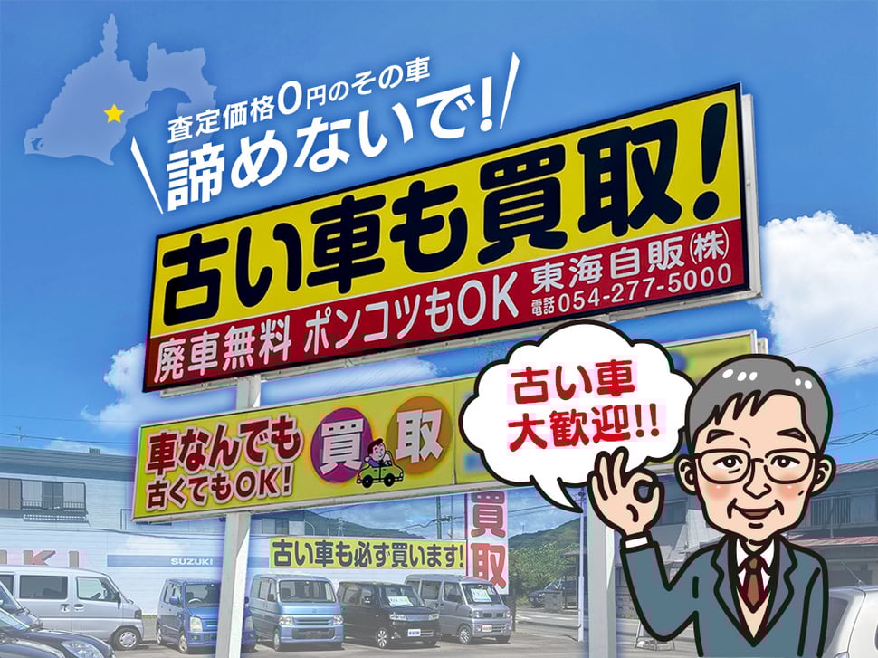 どんなも車買取・古い車買取大歓迎（東海自販）の看板