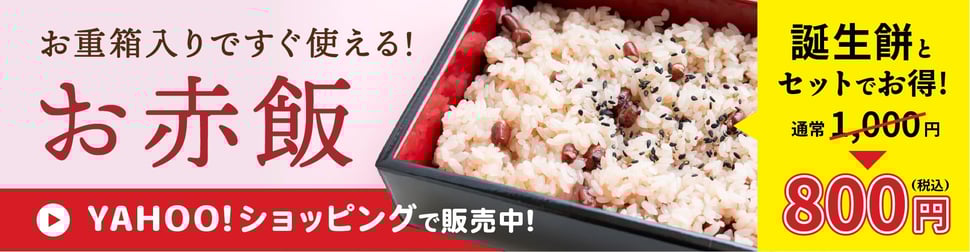 「お重箱入りお赤飯」誕生餅とセットでお得！