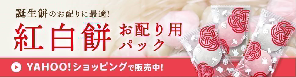紅白餅お配り用パック-Yahoo!ショッピングページへ