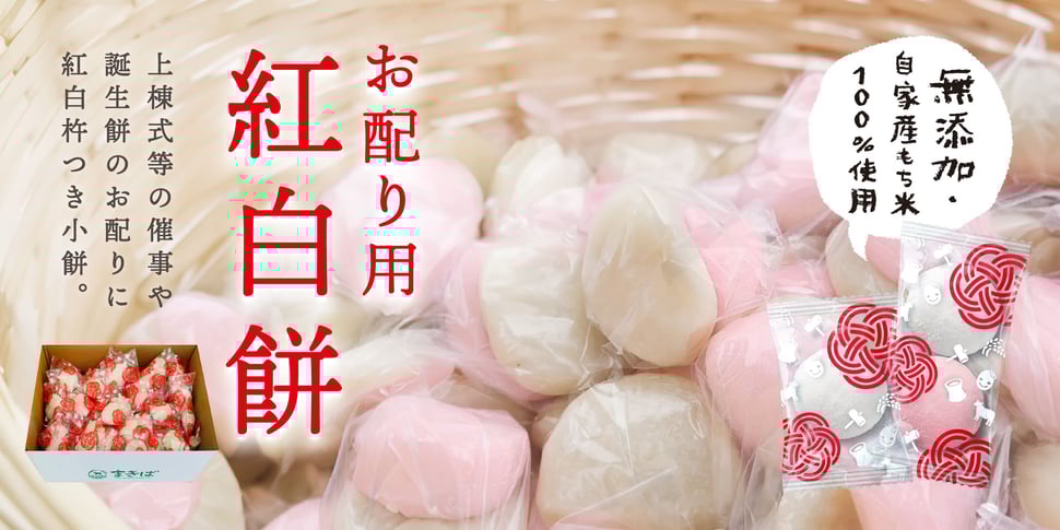 「お配り用 紅白餅」上棟式や誕生餅のお配りに最適！