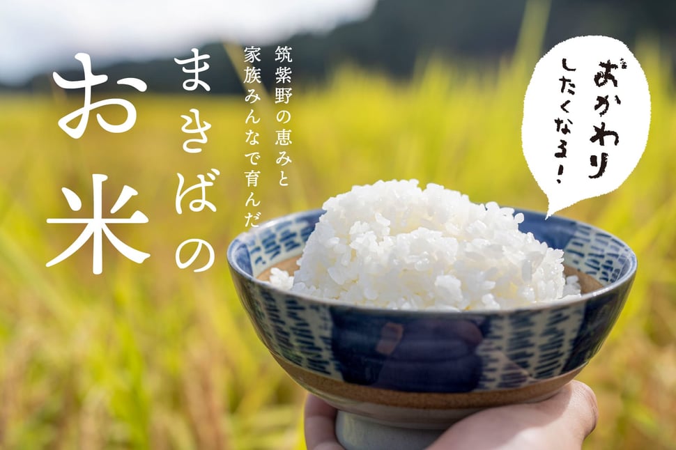 おかわりしたくなる、まきばのお米。