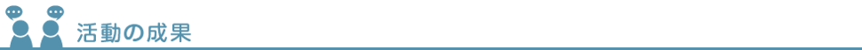 活動の成果
