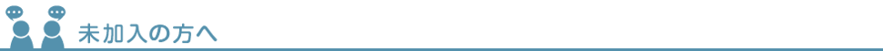 未加入の方へ