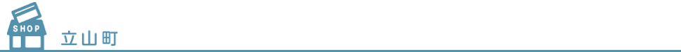 立山町