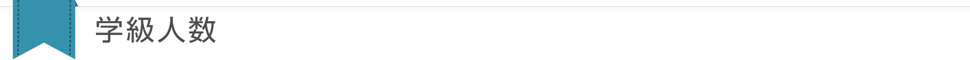 学級人数
