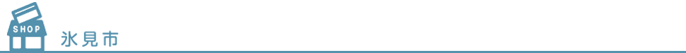 氷見市