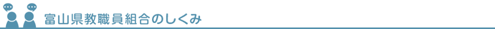 富山県教職員組合のしくみ