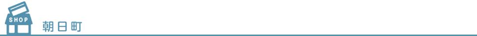 朝日町