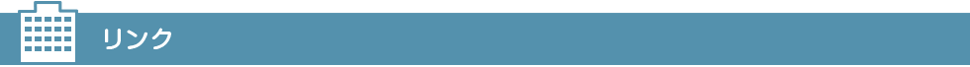 リンク