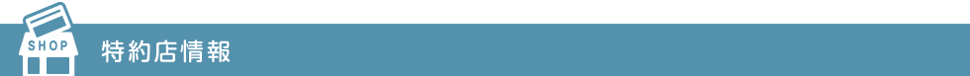 特約店情報