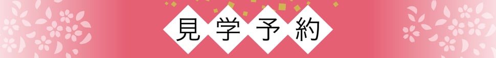 見学予約はこちら