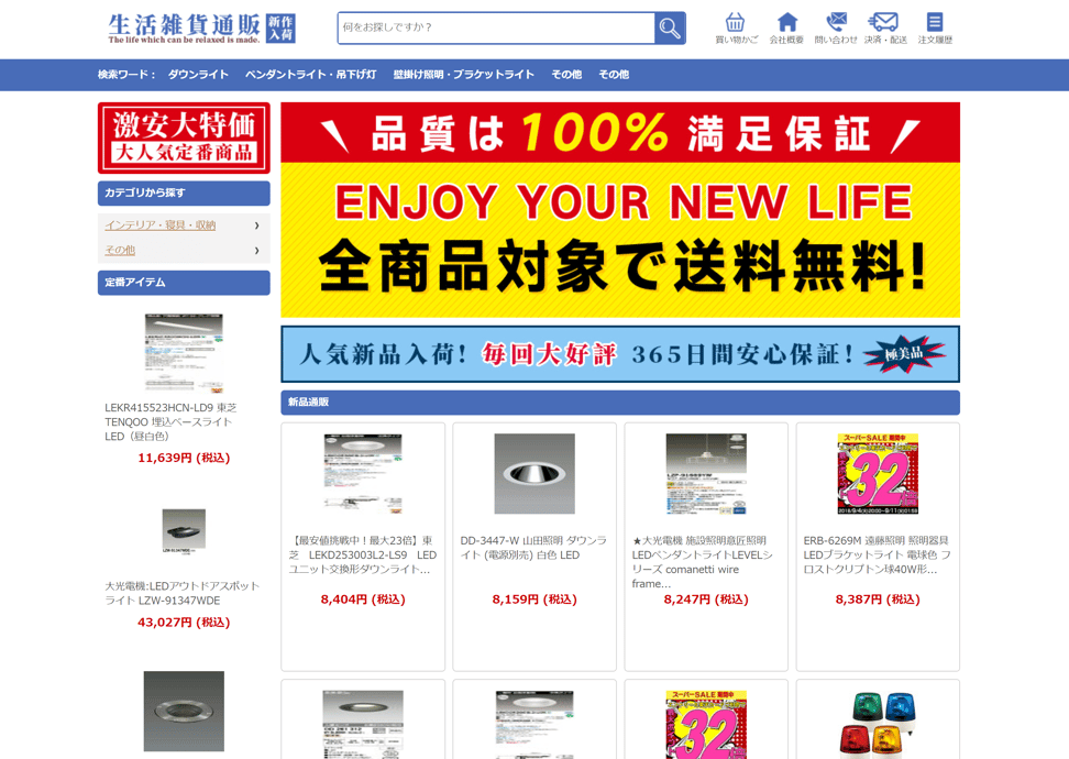 生活雑貨通販　詐欺サイト